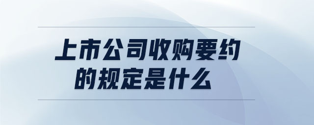 上市公司收購(gòu)要約的規(guī)定是什么