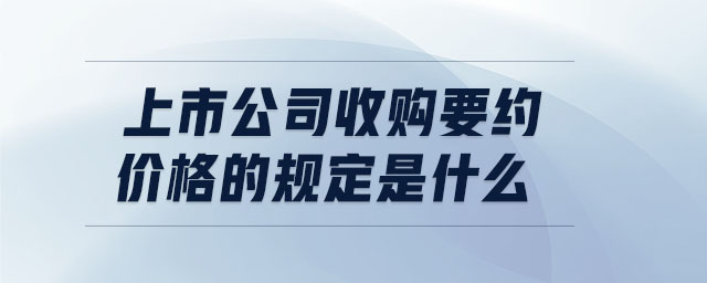 上市公司收購要約價格的規(guī)定是什么