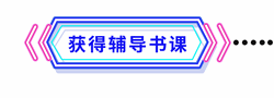 輔導(dǎo)書課