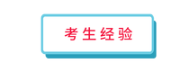 考生經(jīng)驗(yàn)