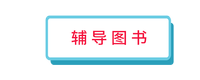 輔導(dǎo)圖書