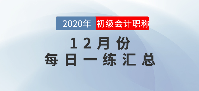 2020年初級(jí)會(huì)計(jì)師12月每日一練題庫(kù)匯總