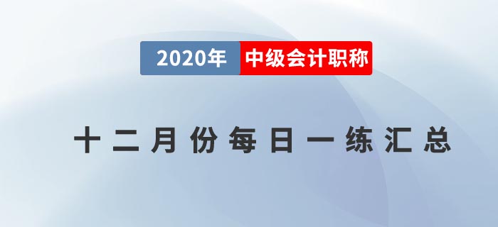 中級會計職稱12月份每日一練
