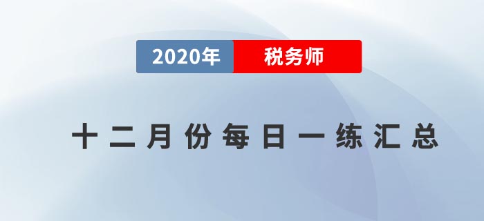 2020年12月份稅務師每日一練