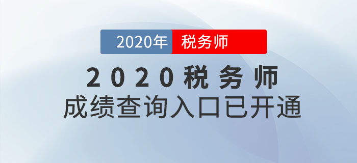 西藏2020年稅務(wù)師考試成績查詢?nèi)肟谝验_通！