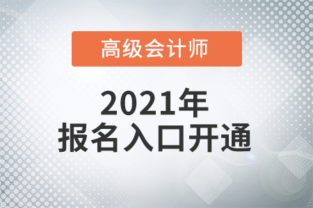 高級會計師報名入口2022年在哪里？