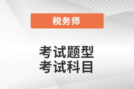 2021年稅務(wù)師考試題型你了解嗎？考試報名科目怎么選？