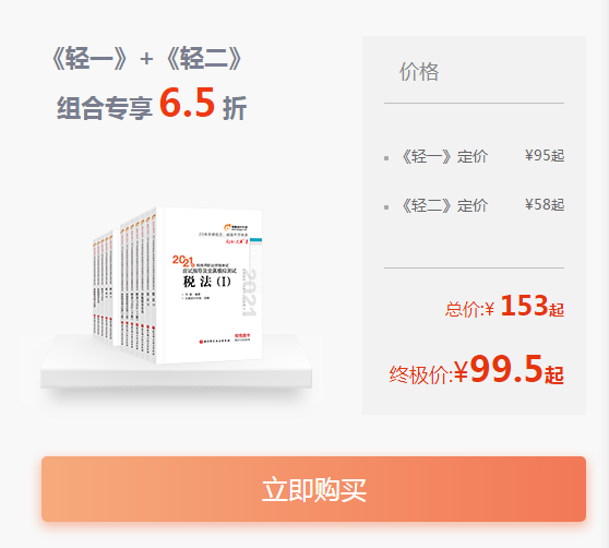 《輕一》+《輕二》經(jīng)典組合，低至6.5折