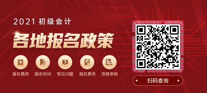 2021初級會計(jì)政策查詢