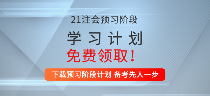 一鍵下載！2021年注會(huì)審計(jì)預(yù)習(xí)階段學(xué)習(xí)計(jì)劃！