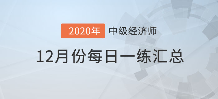 12月份每日一練匯總 12月份每日一練匯總