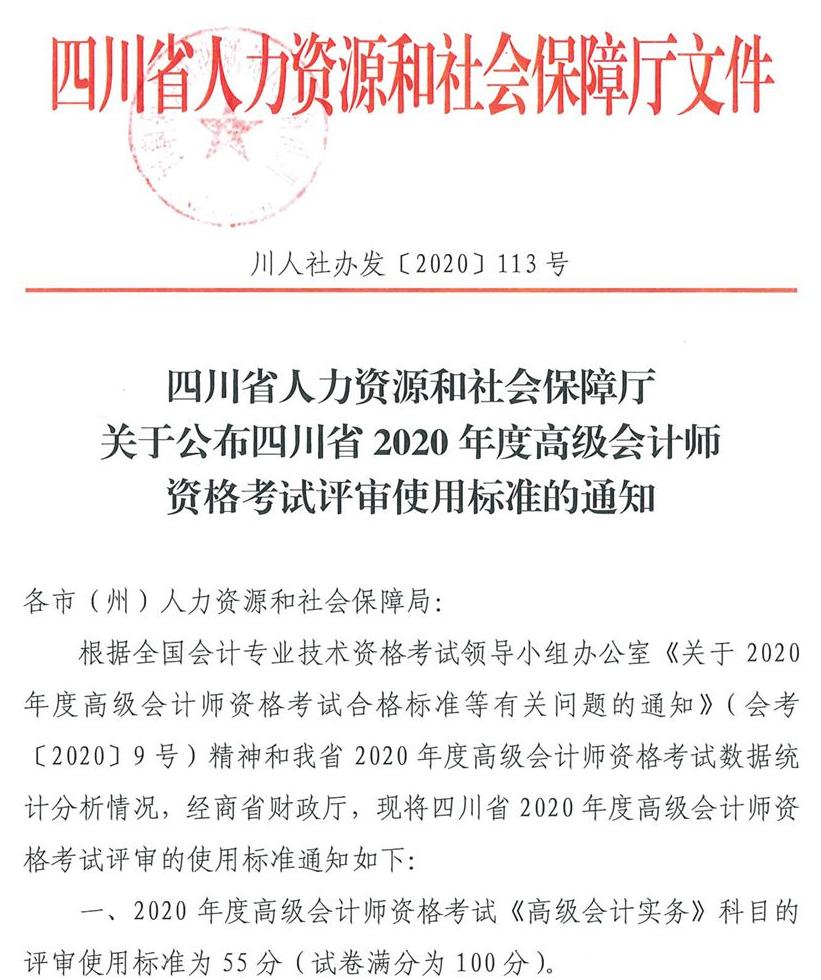 四川省2020年高級(jí)會(huì)計(jì)師考試合格標(biāo)準(zhǔn)已公布