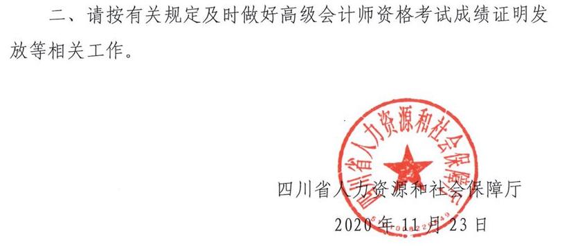 四川省2020年高級(jí)會(huì)計(jì)師考試合格標(biāo)準(zhǔn)已公布