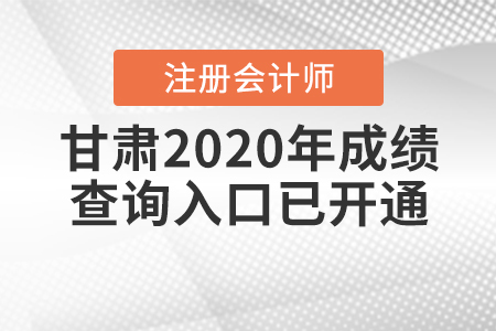 甘肅2020年注冊(cè)會(huì)計(jì)師成績(jī)查詢(xún)?nèi)肟谝验_(kāi)通