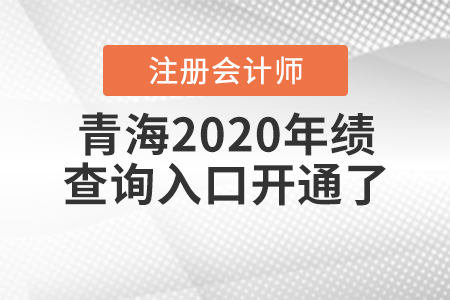 青海2020年注冊會計師成績查詢入口開通了！