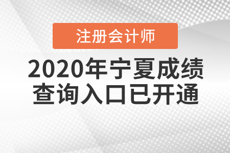 2020年寧夏注冊會計師成績查詢?nèi)肟谝验_通！