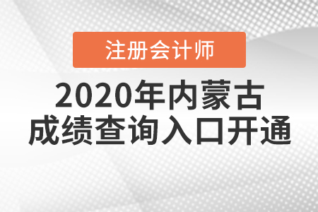 考生注意！2020年內(nèi)蒙古注冊(cè)會(huì)計(jì)師成績(jī)查詢?nèi)肟陂_通了！