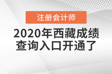 速來！2020年西藏注冊會計師成績查詢入口開通了！