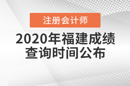 2020年福建注冊(cè)會(huì)計(jì)師成績(jī)查詢(xún)時(shí)間公布