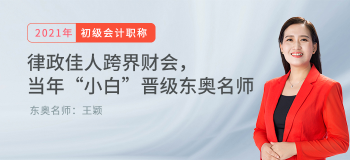 律政佳人跨界財會， 當年“小白”晉級東奧名師