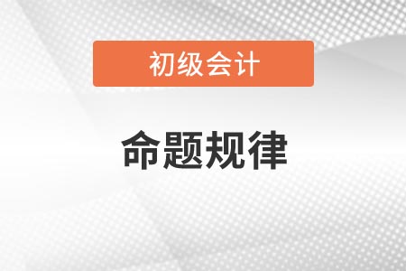 2021年河南初級會計考試命題規(guī)律