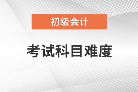 2021年河南初級會計考試哪一科比較簡單？
