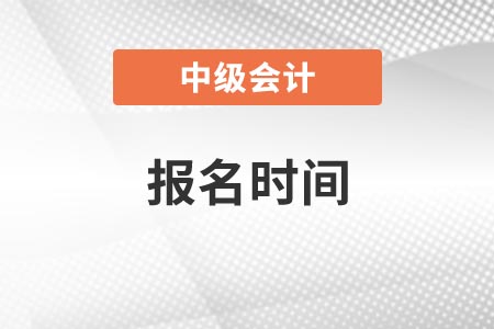 石景山中級會(huì)計(jì)2021年報(bào)名時(shí)間是什么時(shí)候？