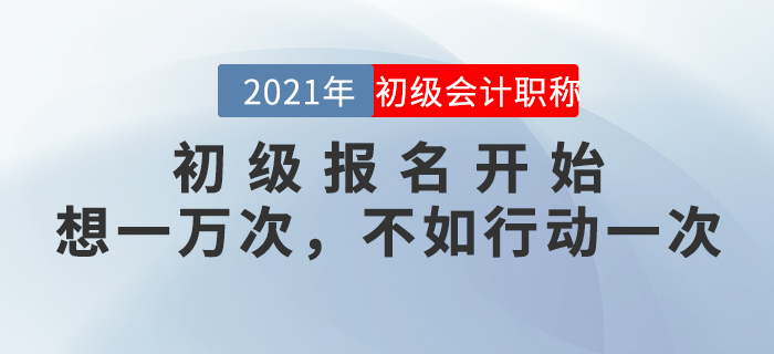 和涉“試”未深的準(zhǔn)初級(jí)考生們，聊一聊報(bào)考這件事兒。