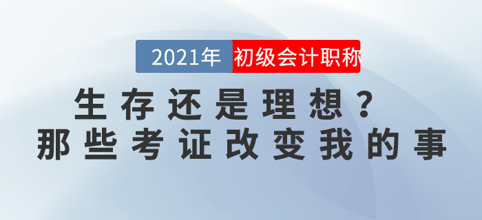 生存還是理想？ ——那些考證改變我的事
