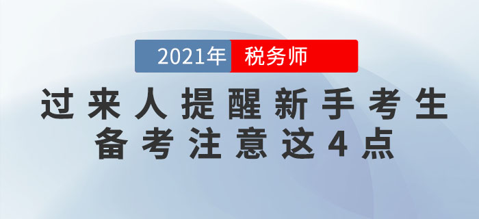 稅務(wù)師過來人提醒新手考生：想通關(guān)，這4個注意事項必須知道！