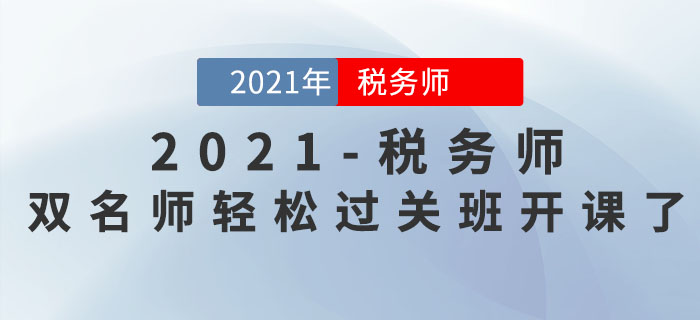 新課開講！2021年稅務(wù)師雙名師輕松過關(guān)班持續(xù)更新中！