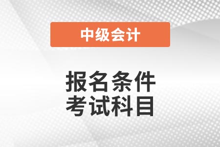 報名條件 考試科目