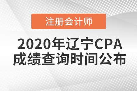 2020年遼寧CPA成績(jī)查詢時(shí)間公布