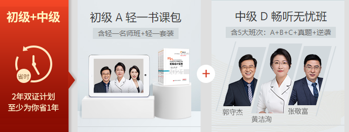 中級(jí)會(huì)計(jì)+初級(jí)會(huì)計(jì)好證1+1