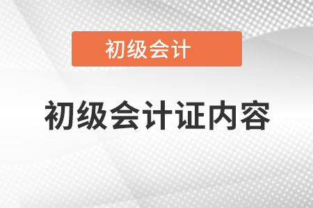 初級(jí)會(huì)計(jì)證內(nèi)容