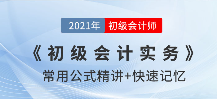 存貨的計價方法_2021年《初級會計實務(wù)》公式記憶錦囊
