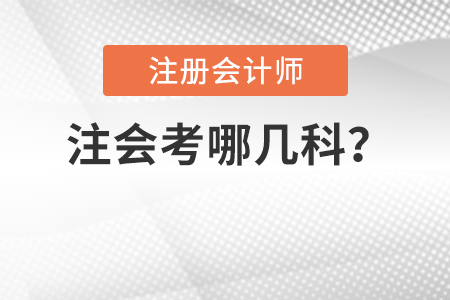 注會考哪幾科？