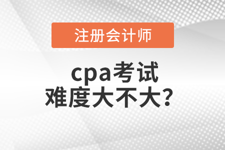 cpa考試難度大不大？