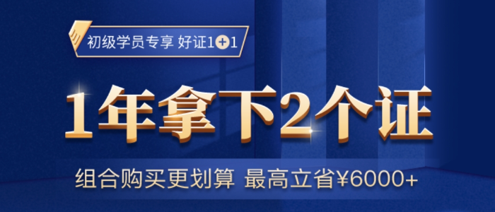 2021初級(jí)會(huì)計(jì)考試報(bào)名進(jìn)行中，學(xué)一次，再多個(gè)證，不香嗎？