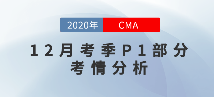 考試難嗎？2020年12月份CMA考試P1部分考情分析！