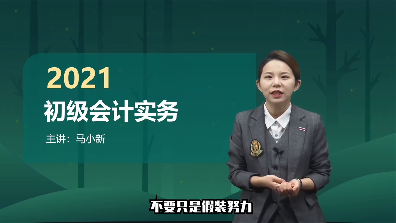 馬小新：不要假裝努力