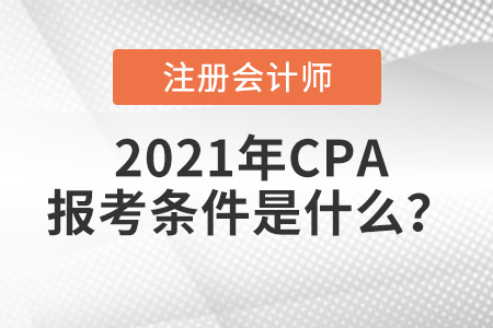 2021年CPA報(bào)考條件是什么？