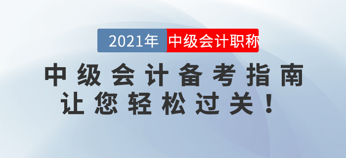 2021年中級會計備考指南，讓您輕松過關(guān)！