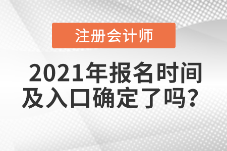 2021年注冊(cè)會(huì)計(jì)師報(bào)名時(shí)間及入口確定了嗎？