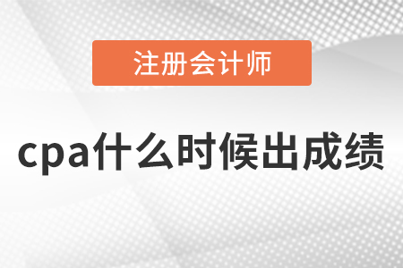 cpa什么時(shí)候出成績(jī)？