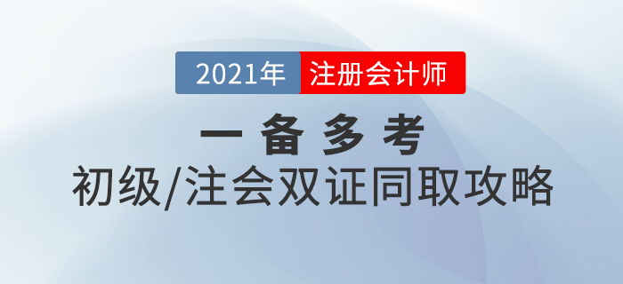 一備多考！初級(jí)+注會(huì)雙證同取攻略，速來查收！