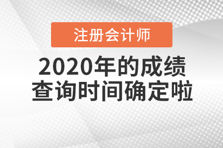 2020年注冊(cè)會(huì)計(jì)師的成績(jī)查詢(xún)時(shí)間確定啦