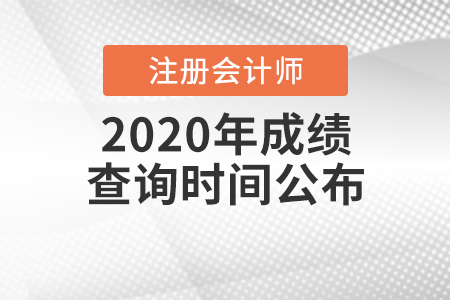 2020年中國注冊會計(jì)師成績查詢時間公布