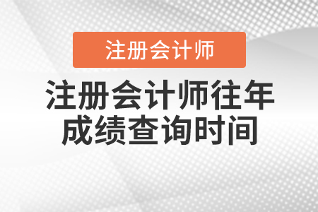 注冊會計(jì)師往年成績查詢時間
