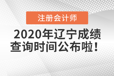2020年遼寧注冊(cè)會(huì)計(jì)師成績查詢時(shí)間公布啦！